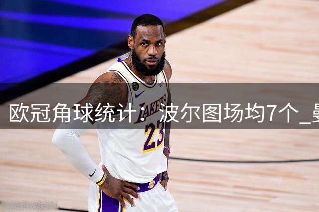 欧冠角球统计：波尔图场均7个 曼城场均5个
